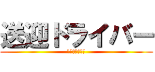 送迎ドライバー (未経験者大歓迎)