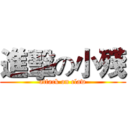 進擊の小殘 (attack on claw)