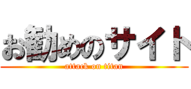 お勧めのサイト (attack on titan)