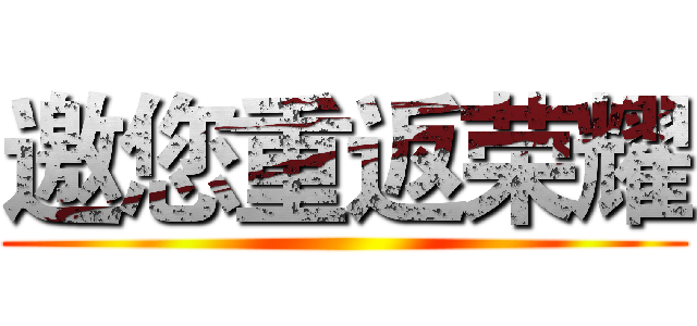 邀您重返荣耀 ()