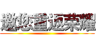 邀您重返荣耀 ()