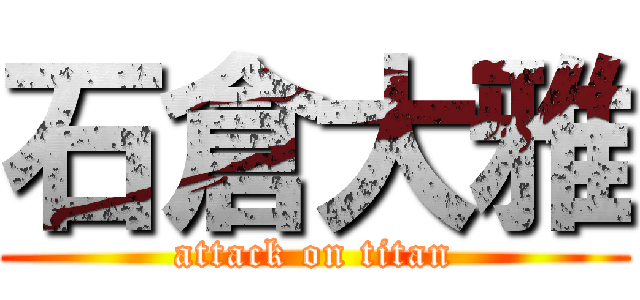石倉大雅 (attack on titan)