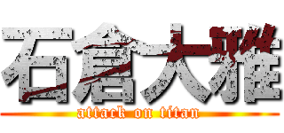 石倉大雅 (attack on titan)