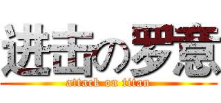 进击の罗意 (attack on titan)