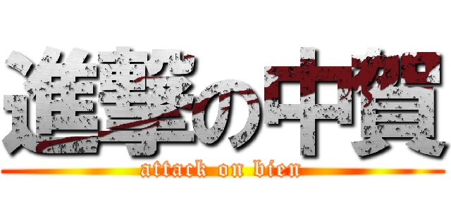 進撃の中賀 (attack on bien)