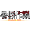 暑假作業 (attack on titan)