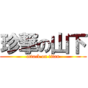 珍撃の山下 (attack on titan)