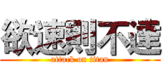 欲速則不達 (attack on titan)