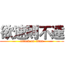 欲速則不達 (attack on titan)