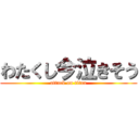 わたくし今泣きそう (attack on titan)