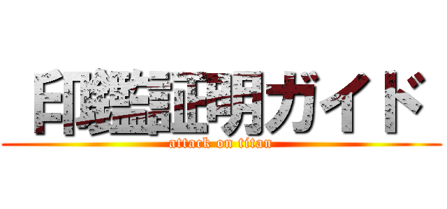  印鑑証明ガイド  (attack on titan)
