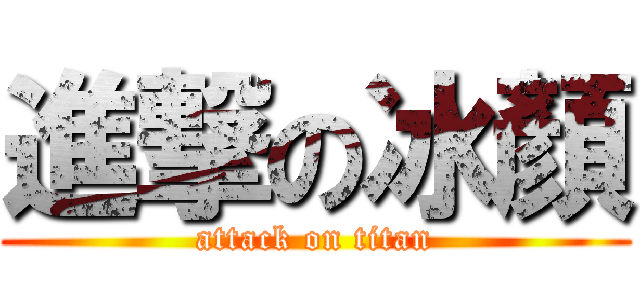 進撃の冰顏 (attack on titan)