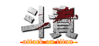 斗貴 (attack on titan)