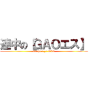 連中の【ＧＡＯエス】 (Grupo >_< GAO)