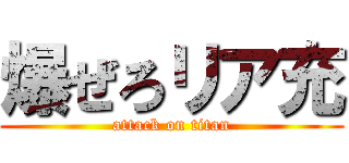 爆ぜろリア充 (attack on titan)