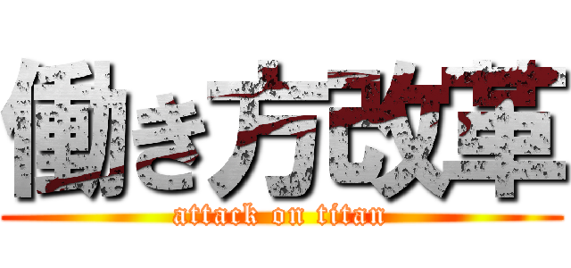 働き方改革 (attack on titan)