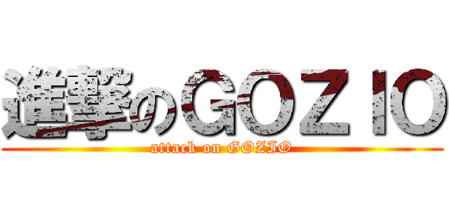 進撃のＧＯＺＩＯ (attack on GOZIO)