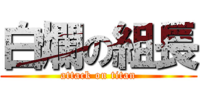 白爛の組長 (attack on titan)