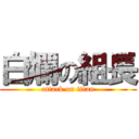 白爛の組長 (attack on titan)