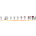 ？２？？？？？？ＨＩＭ (attack on titan)