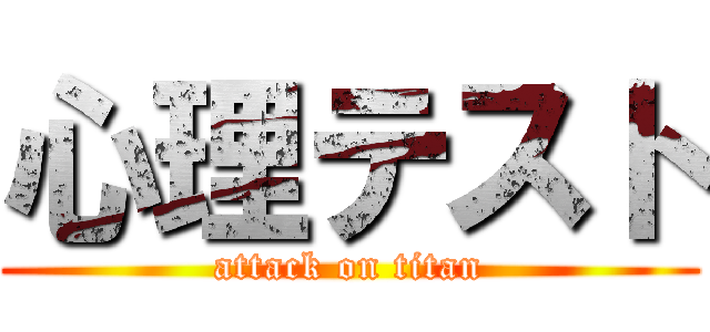 心理テスト (attack on titan)