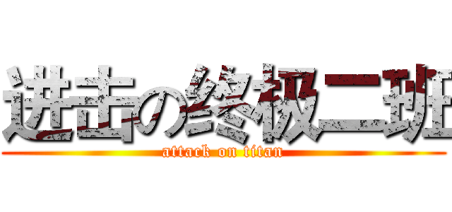进击の终极二班 (attack on titan)