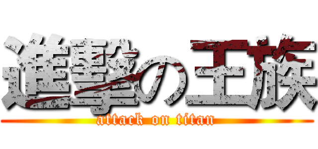 進擊の王族 (attack on titan)