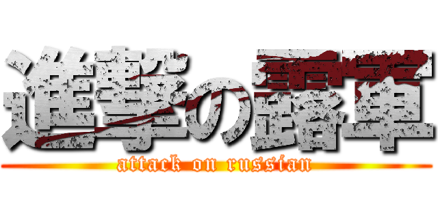 進撃の露軍 (attack on russian)