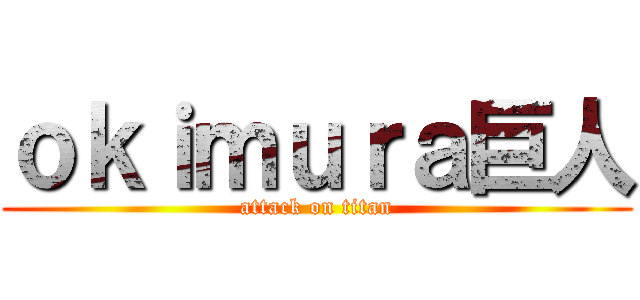 ｏｋｉｍｕｒａ巨人 (attack on titan)