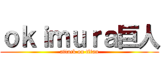 ｏｋｉｍｕｒａ巨人 (attack on titan)