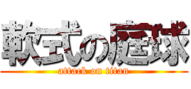 軟式の庭球 (attack on titan)