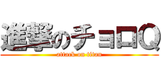 進撃のチョロＱ (attack on titan)