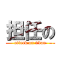 担任の (attack on titan)