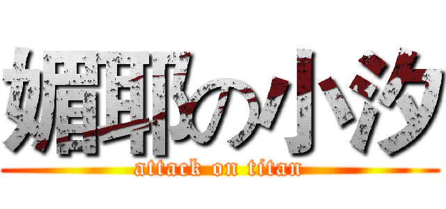 媚耶の小汐 (attack on titan)