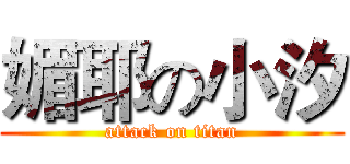 媚耶の小汐 (attack on titan)