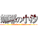 媚耶の小汐 (attack on titan)