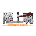 陸上魂 (attack on rikujo)