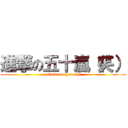 進撃の五十嵐（笑） (attack on igarashi)