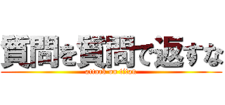 質問を質問で返すな (attack on titan)