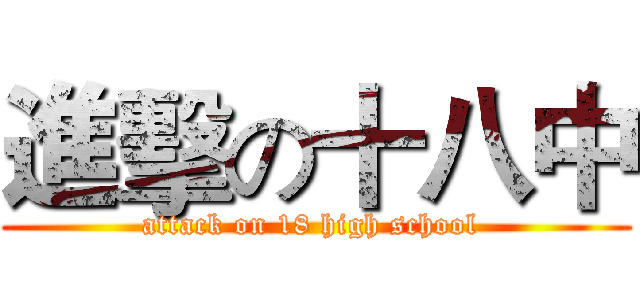 進擊の十八中 (attack on 18 high school )