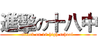 進擊の十八中 (attack on 18 high school )