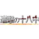 進擊の十八中 (attack on 18 high school )
