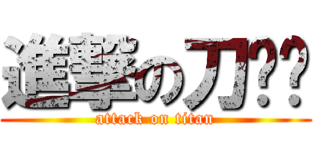 進撃の刀ㄅㄚ (attack on titan)