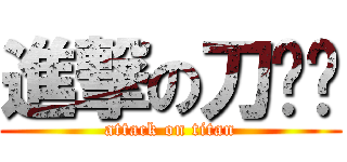 進撃の刀ㄅㄚ (attack on titan)