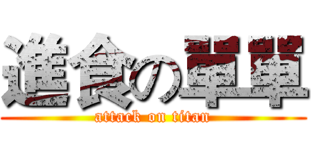 進食の單單 (attack on titan)