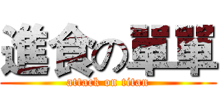 進食の單單 (attack on titan)