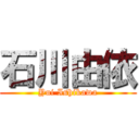 石川由依 (Yui Ishikawa)