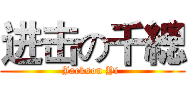 进击の千總 (Jackson Yi )