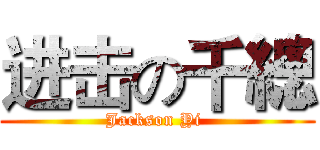 进击の千總 (Jackson Yi )