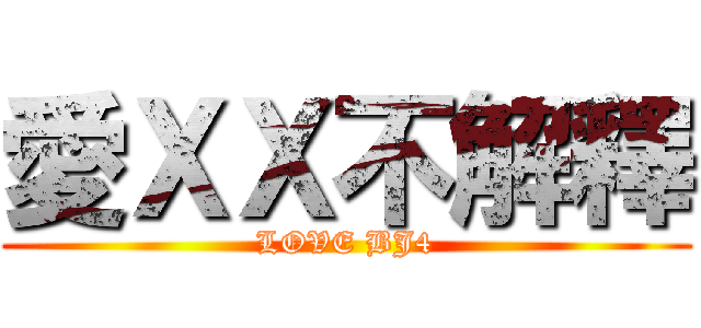 愛ＸＸ不解釋 (LOVE BJ4)